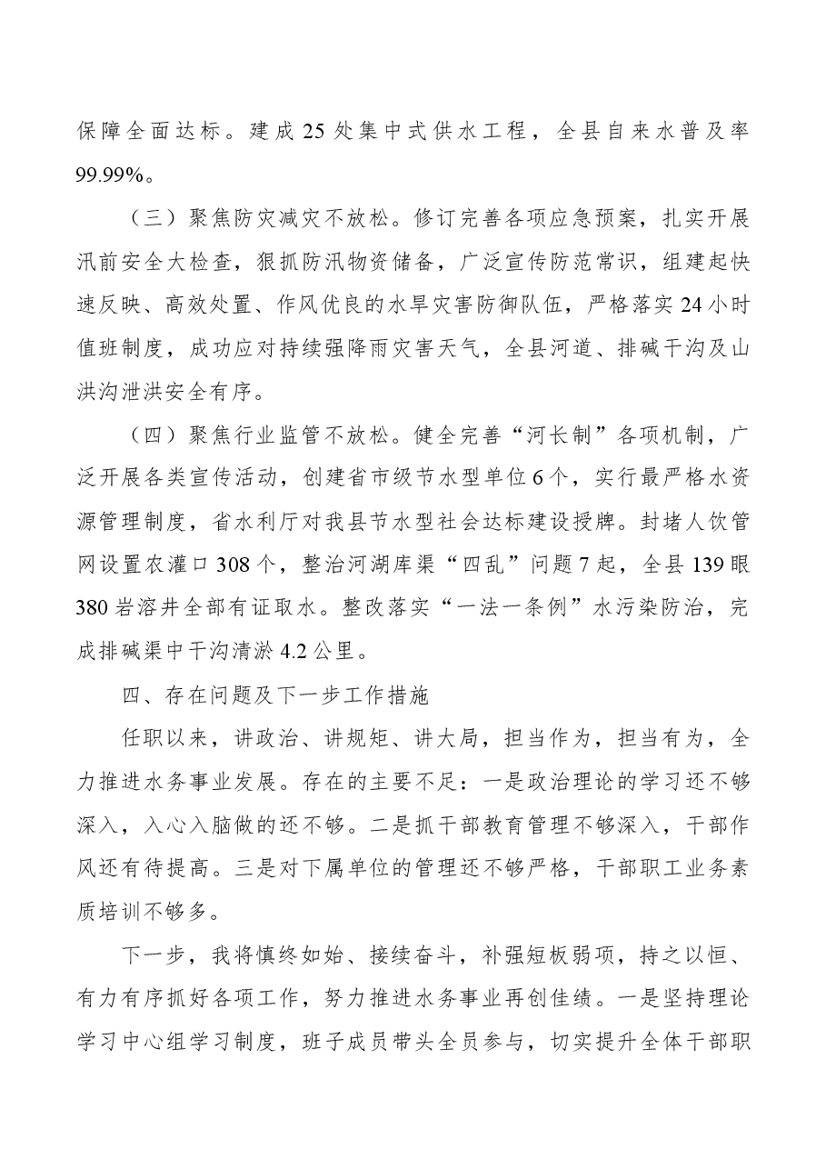县水务局党委书记、局长述责述廉报告.docx,第4页预览