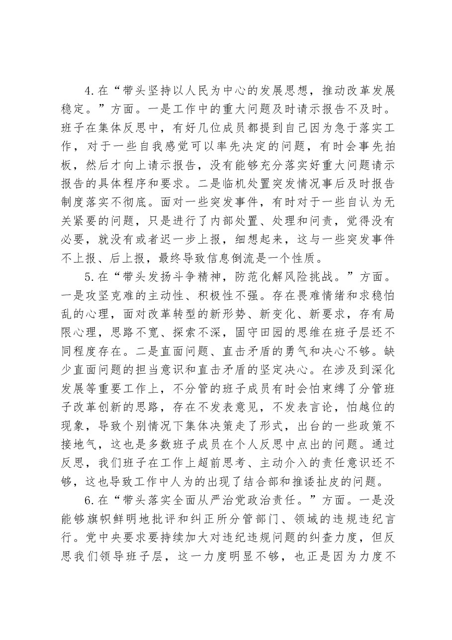 2022年度领导班子民主生活会对照检查材料(六个带头).docx,第3页预览