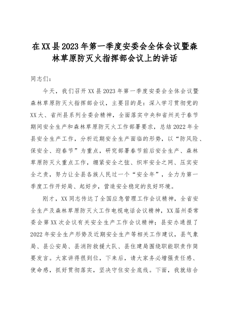 在XX县2023年第一季度安委会全体会议暨森林草原防灭火指挥部会议上的讲话.docx,第1页预览
