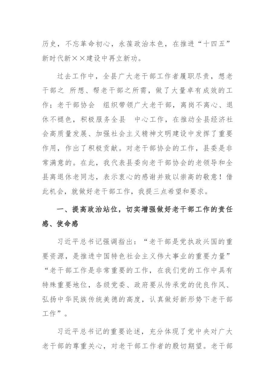 在老干部协会X届一次全体理事会议暨全县老干部工作会议上的讲话.docx,第2页预览