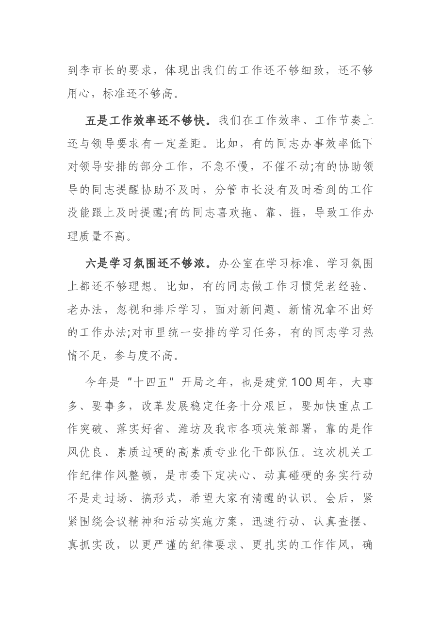 在市政府办公室全体人员会议上的讲话.docx,第4页预览