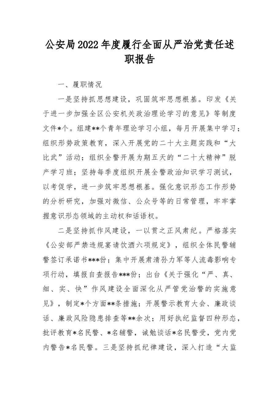 公安局2022年度履行全面从严治党责任述职报告.docx,第1页预览