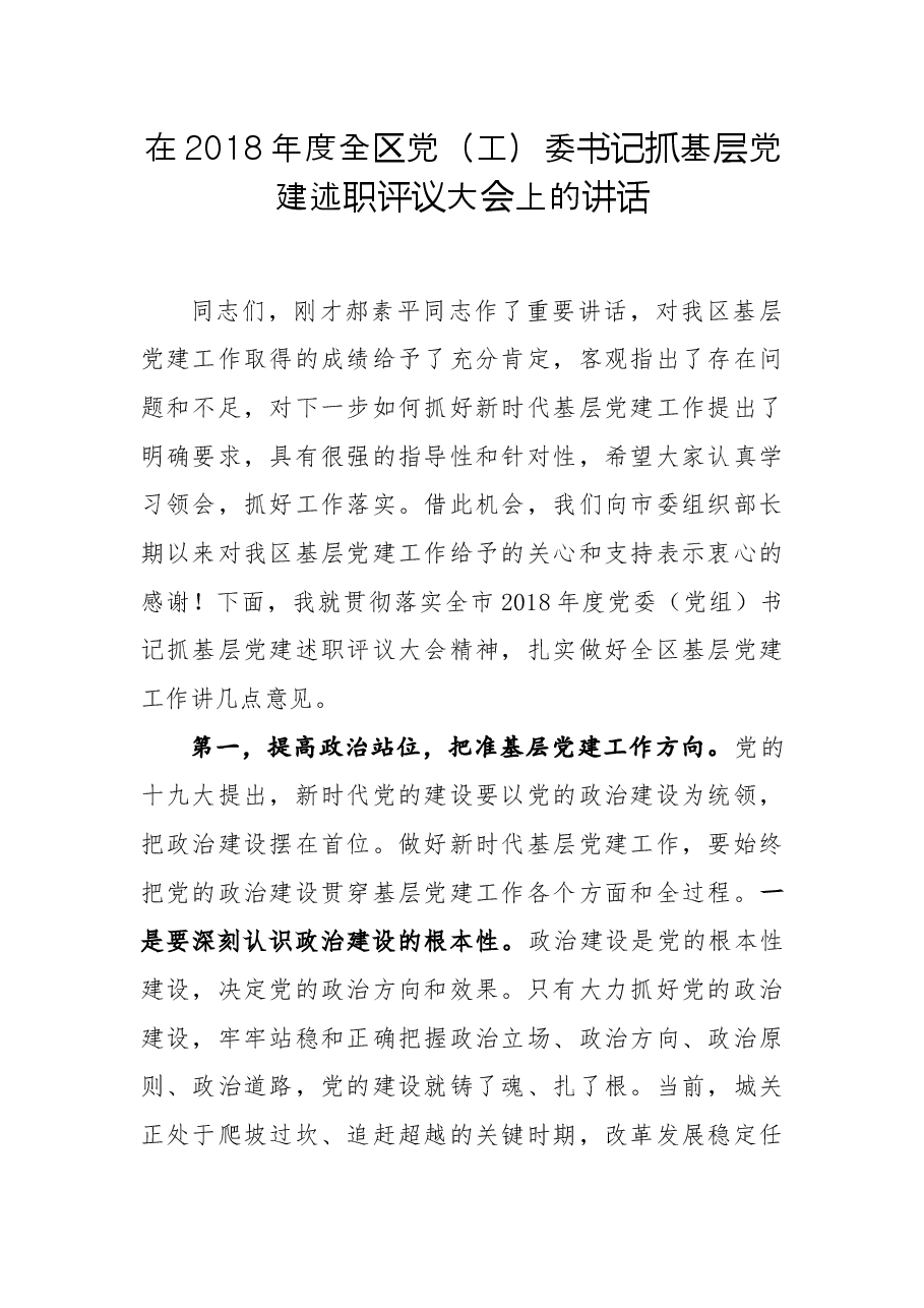 武和谦同志在2018年度全区党(工)委书记抓基层党建述职评议大会上的讲话.docx,第1页预览