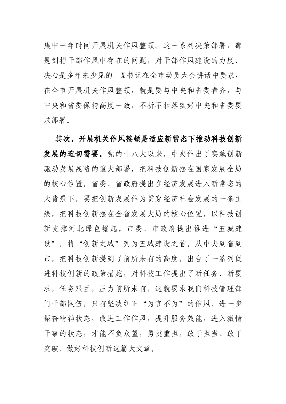 在局机关作风整顿动员大会上的讲话.docx,第2页预览