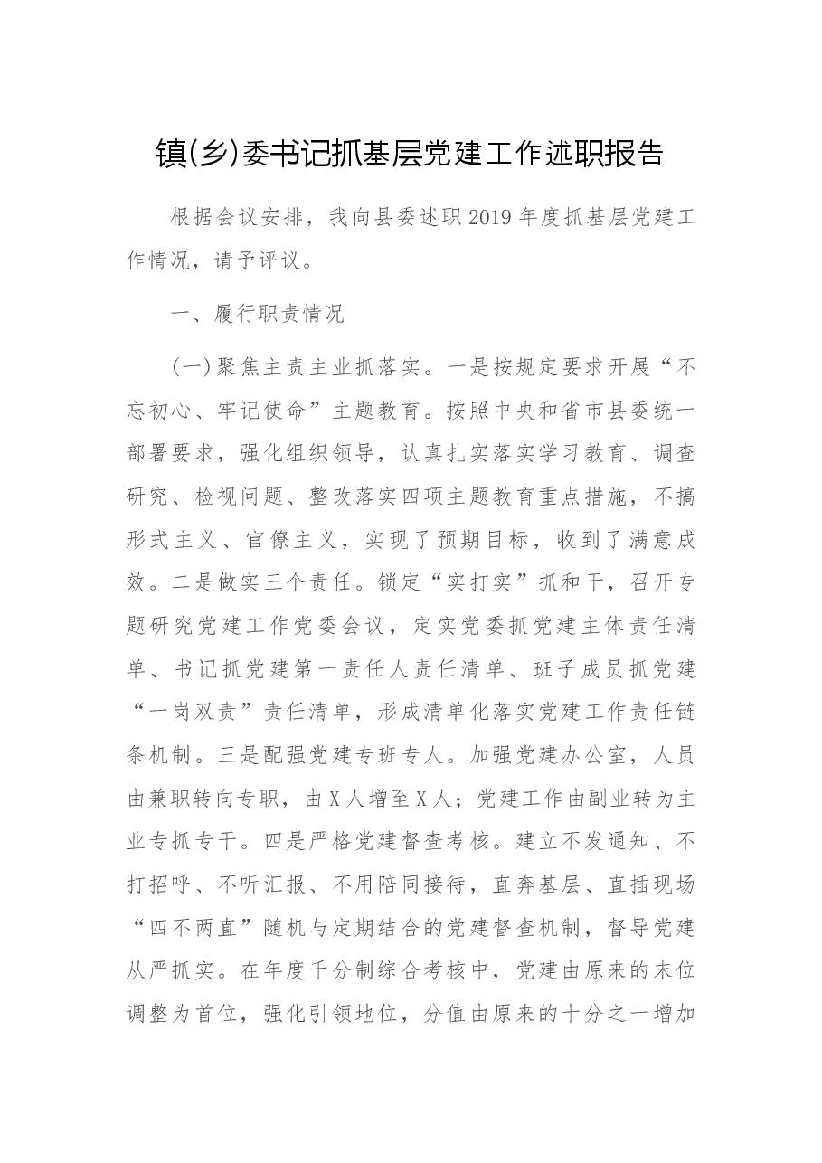 【每日范文】镇(乡)委书记抓基层党建工作述职报告.docx,第1页预览