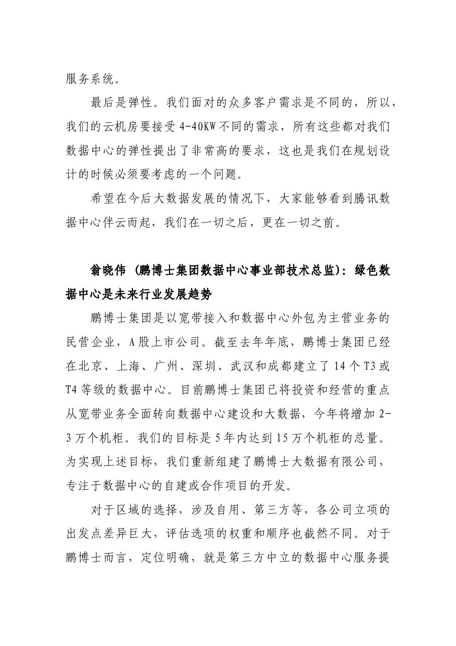 2019中国国际大数据产业博览会贵安分会场主论坛嘉宾演讲集萃.docx,第4页预览