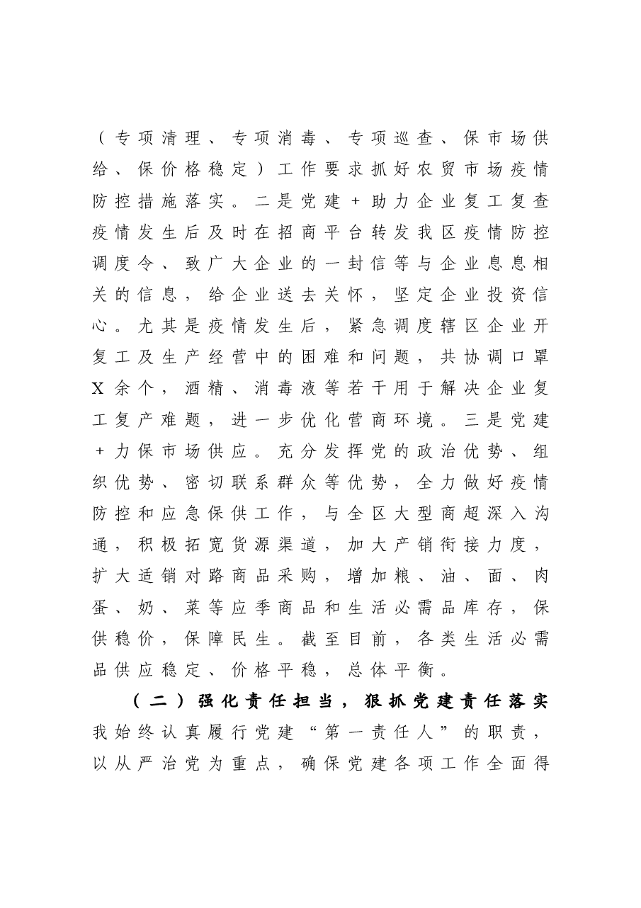 商务局党组书记2020年抓基层党建工作述职报告.docx，第4页预览