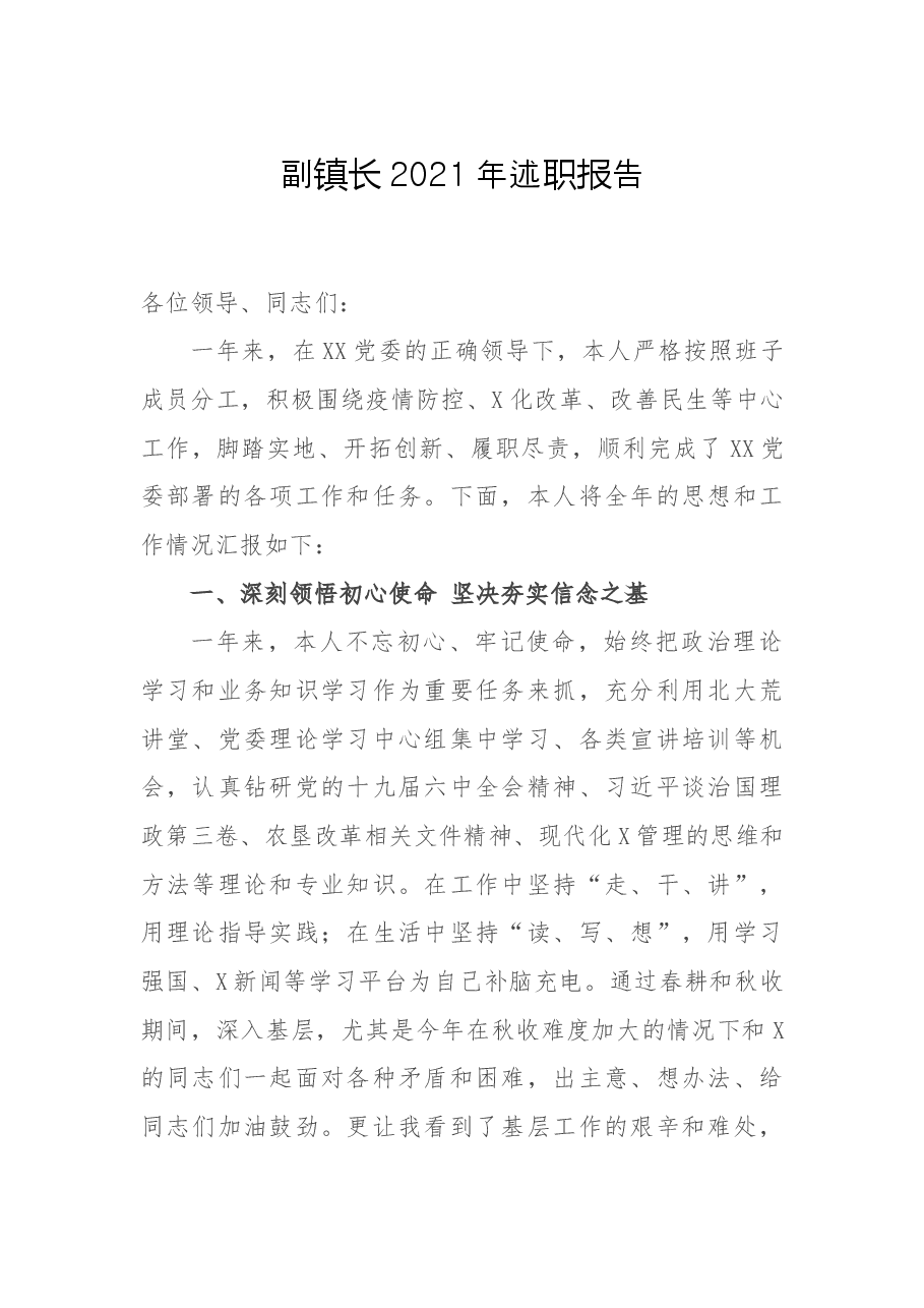 副镇长2021年述职报告.docx,第1页预览