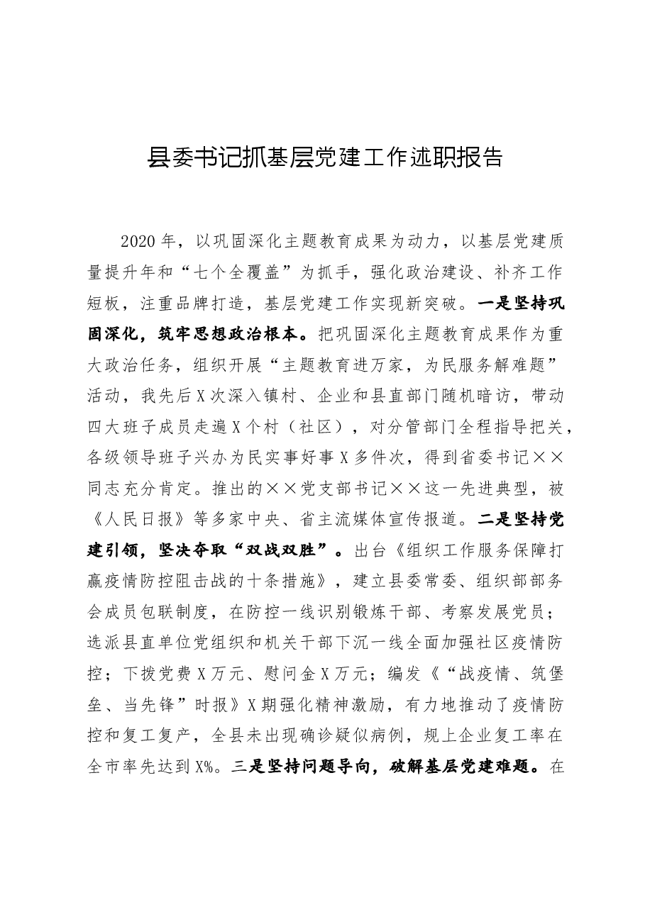 县委书记抓基层党建工作述职报告.docx,第1页预览