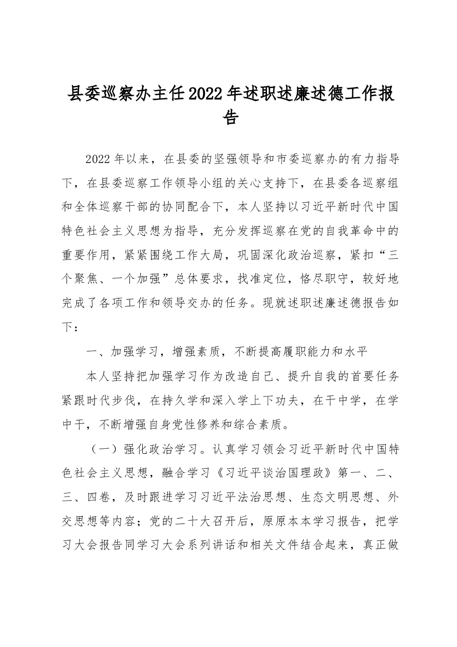 县委巡察办主任2022年述职述廉述德工作报告.docx,第1页预览