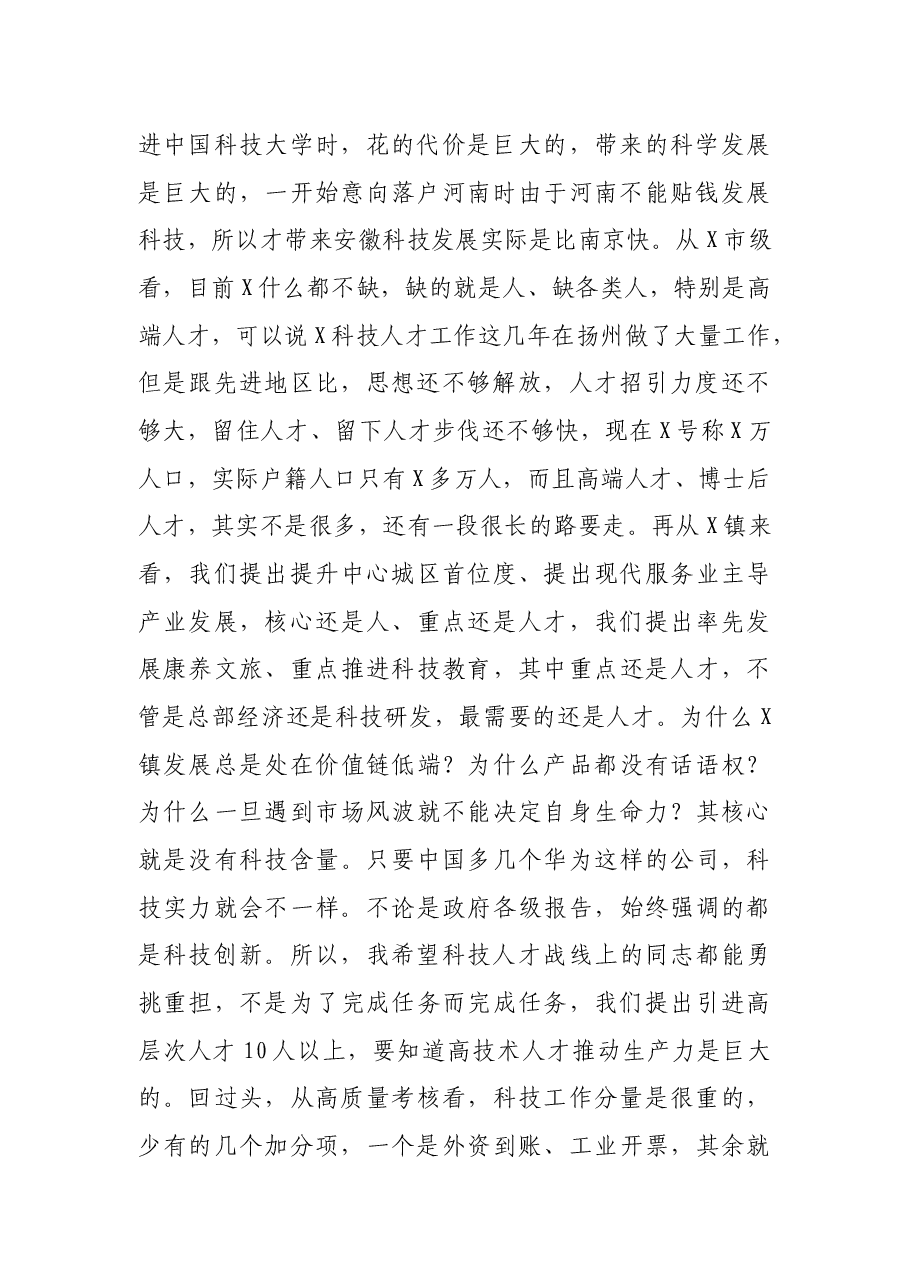 在全镇科技人才工作会议上的讲话.docx,第2页预览