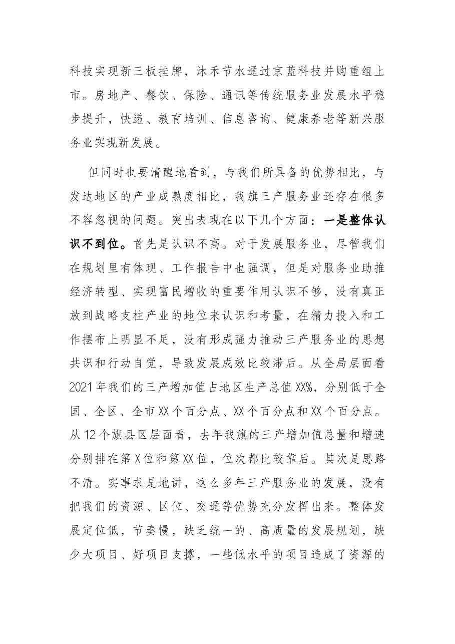在全旗三产服务业暨旅游发展大会上的讲话.docx,第3页预览