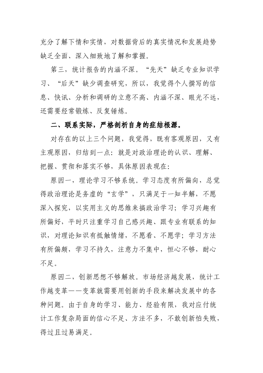 统计局组织生活会个人剖析检查材料.docx，第2页预览