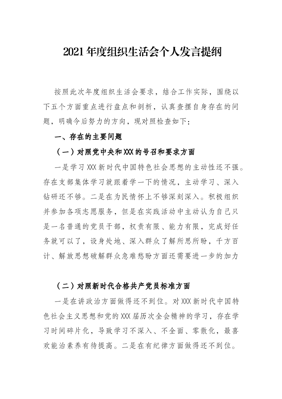 2021年度组织生活会个人发言提纲.docx，第1页预览