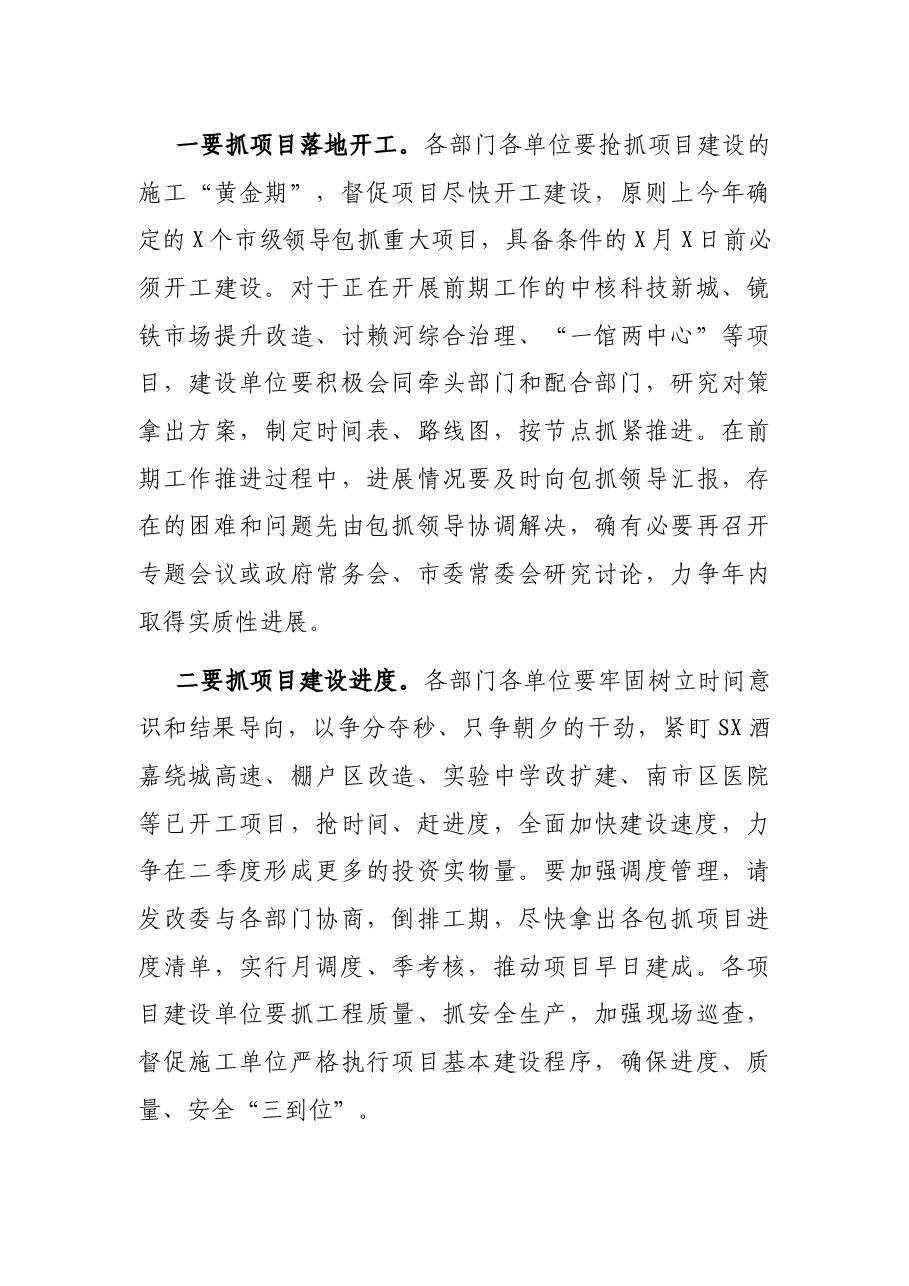 在市级领导包抓项目推进会上的讲话.docx,第4页预览