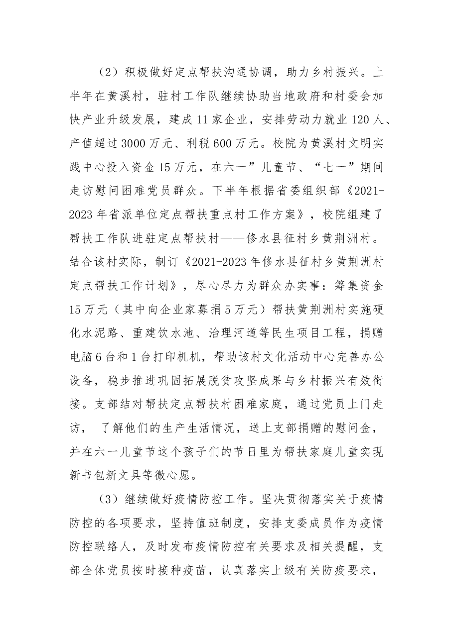 2021年组织人事处党支部党建工作述职报告.docx,第4页预览