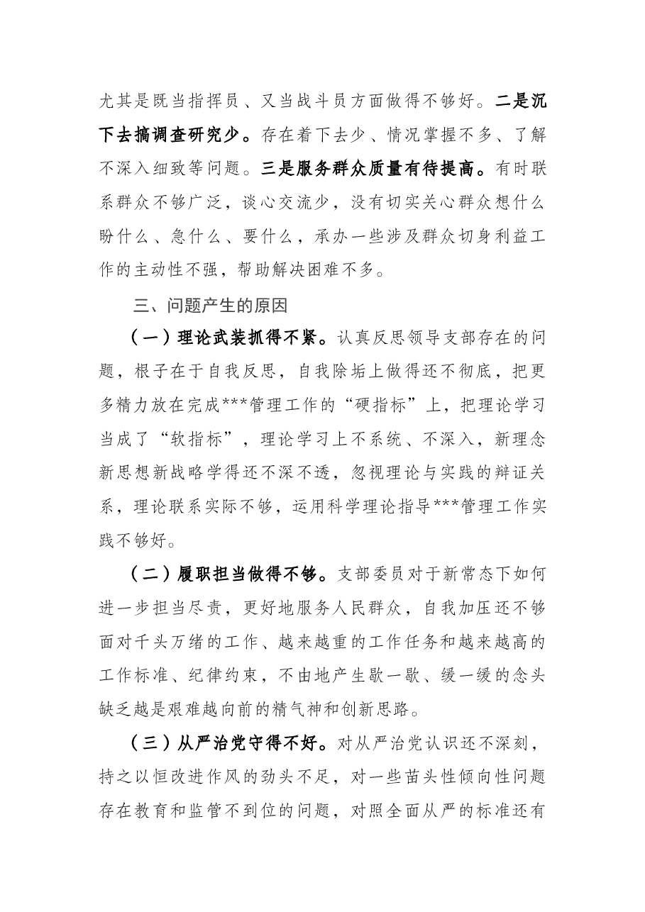 局机关党支部2021年度组织生活会对照检查材料.docx,第4页预览