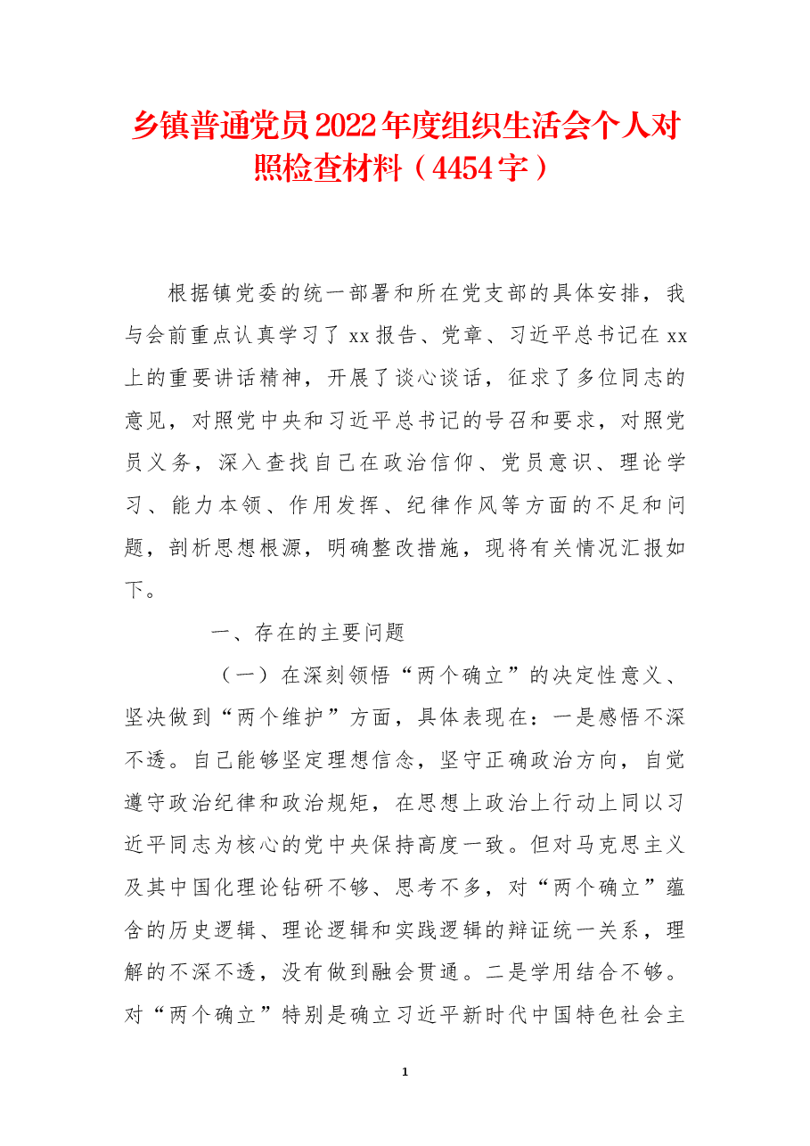 乡镇普通党员2022年度组织生活会个人对照检查材料.docx,第1页预览