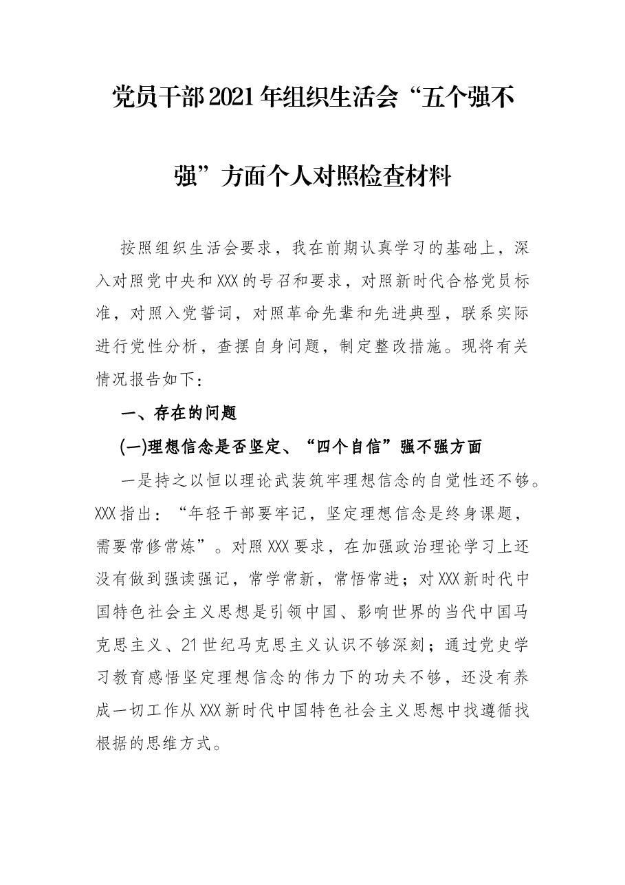 党员干部2021年组织生活会“五个强不强”方面个人对照检查材料.docx，第1页预览