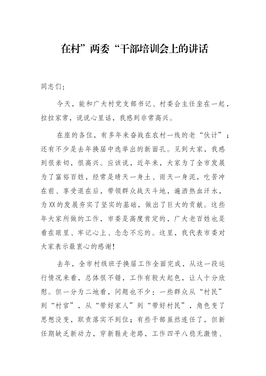 在村”两委“干部培训会上的讲话.docx，第1页预览