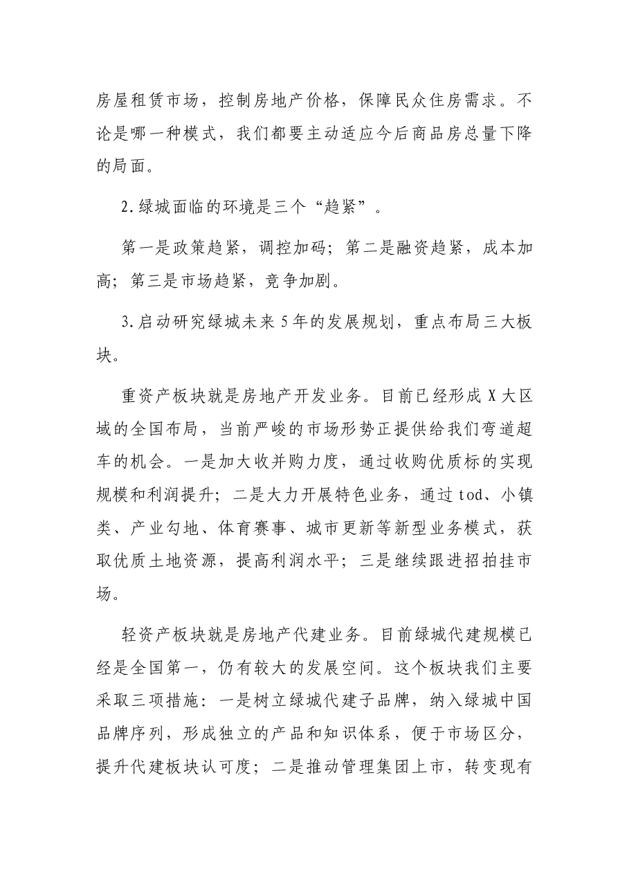 在第X季度经营工作会议上的讲话.docx,第2页预览