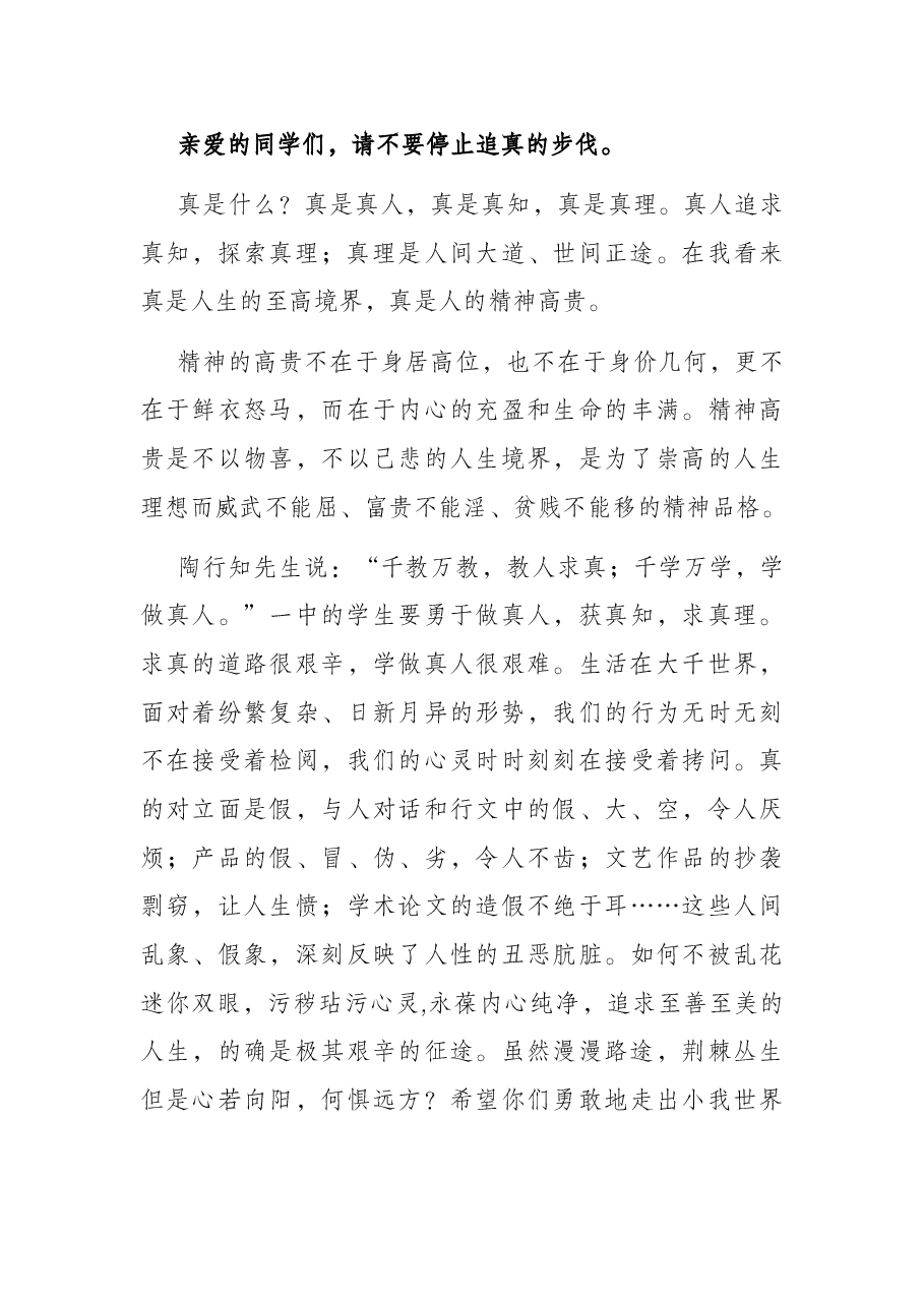 奔向人生的真善美——中学校长在2022年毕业典礼上的讲话.docx，第3页预览