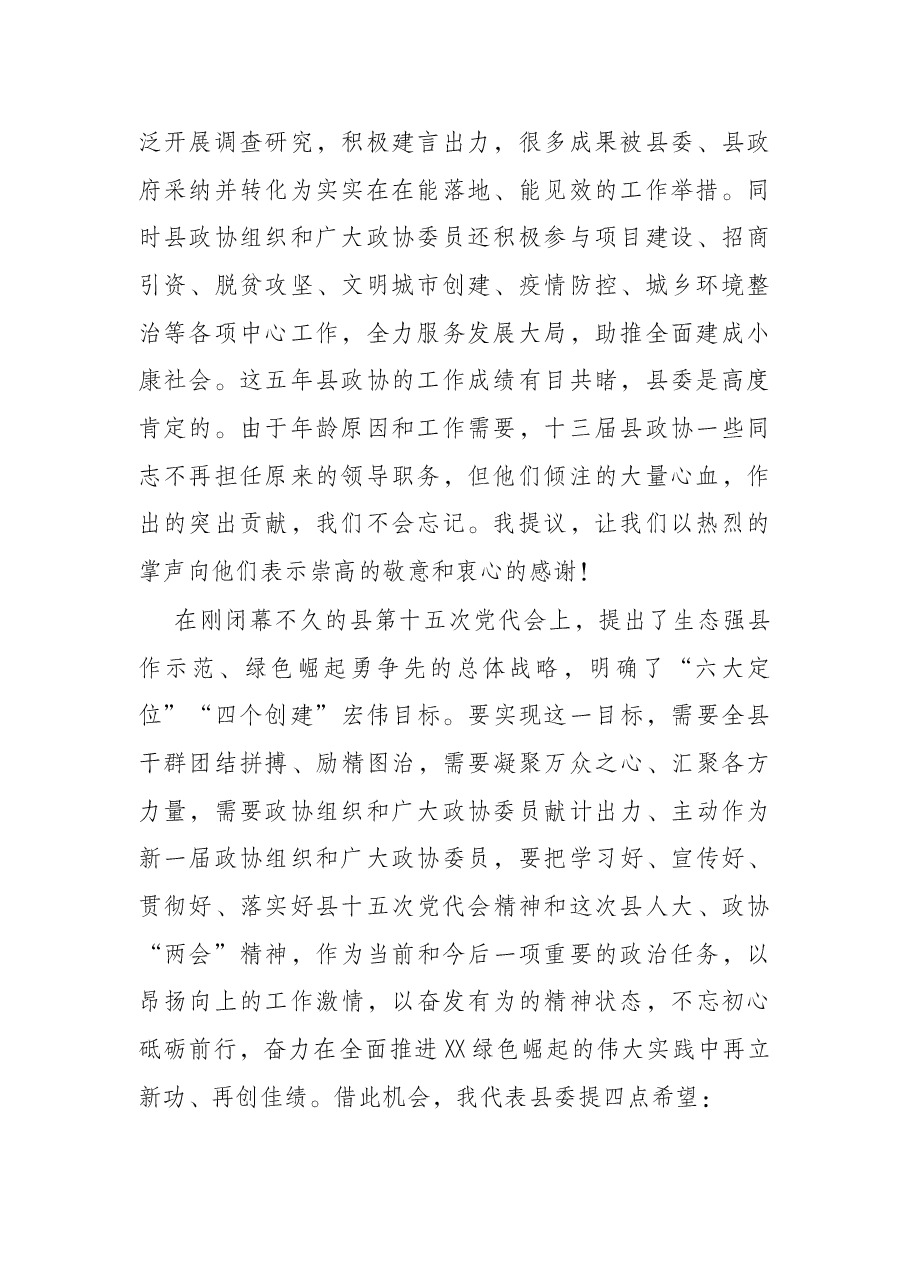 县委书记在政协县第十四届委员会第一次会议闭幕大会上的讲话.docx,第2页预览
