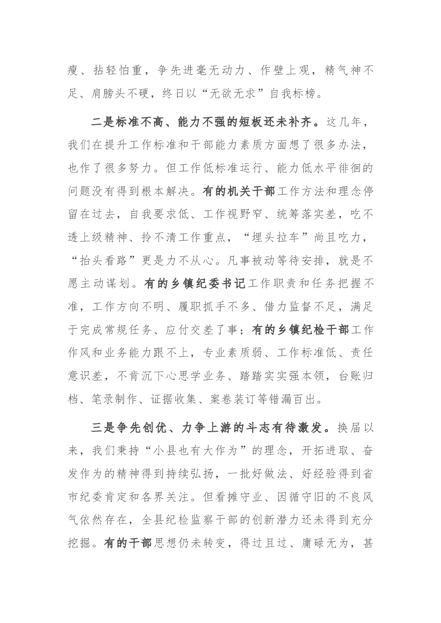 在2021年全县纪检监察系统务虚会上的讲话.docx,第4页预览