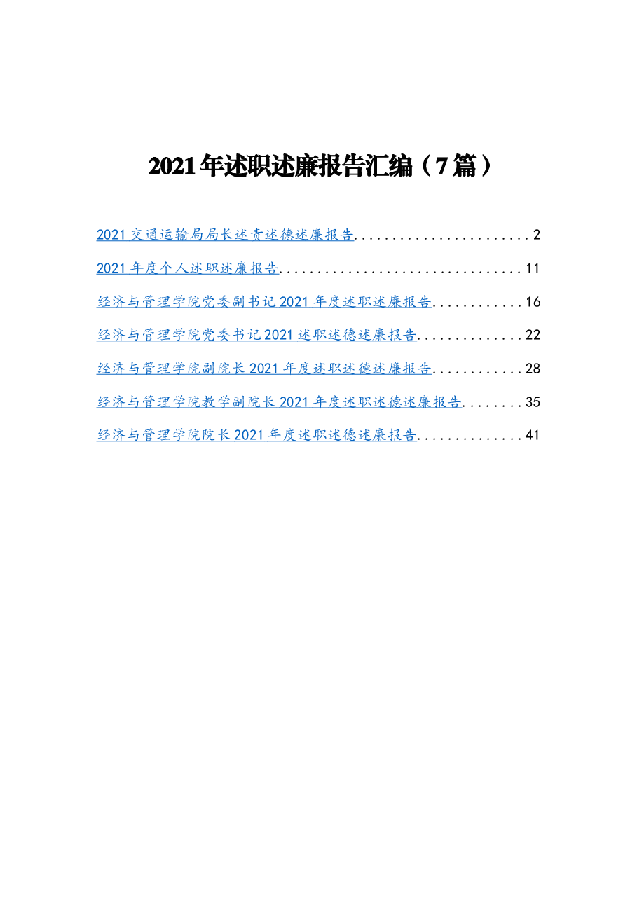 (7篇)2021年述职述廉报告汇编.docx,第1页预览
