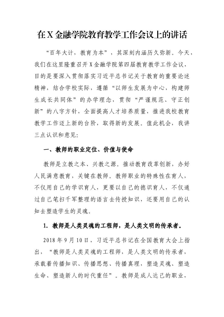 在X金融学院教育教学工作会议上的讲话.docx,第1页预览