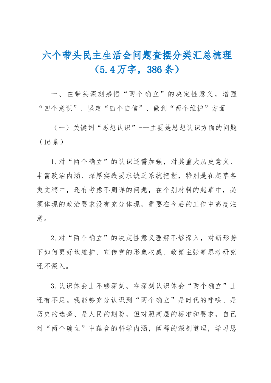 (386条)六个带头民主生活会问题查摆分类汇总梳理.docx,第1页预览