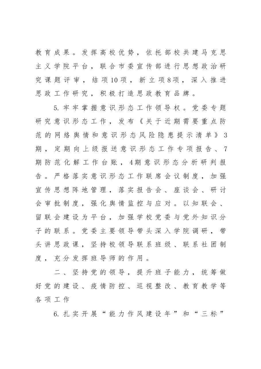 (7篇)2022年度XX高校领导班子总结及省管干部述职述廉报告汇编.doc,第4页预览