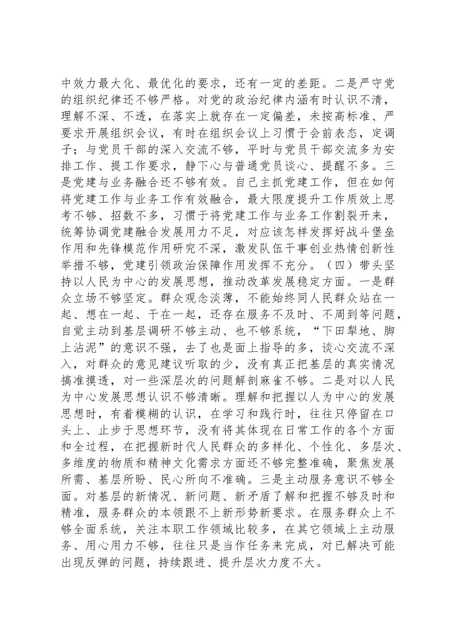 2022年度领导干部六个带头民主生活会个人对照检查材料.docx,第3页预览