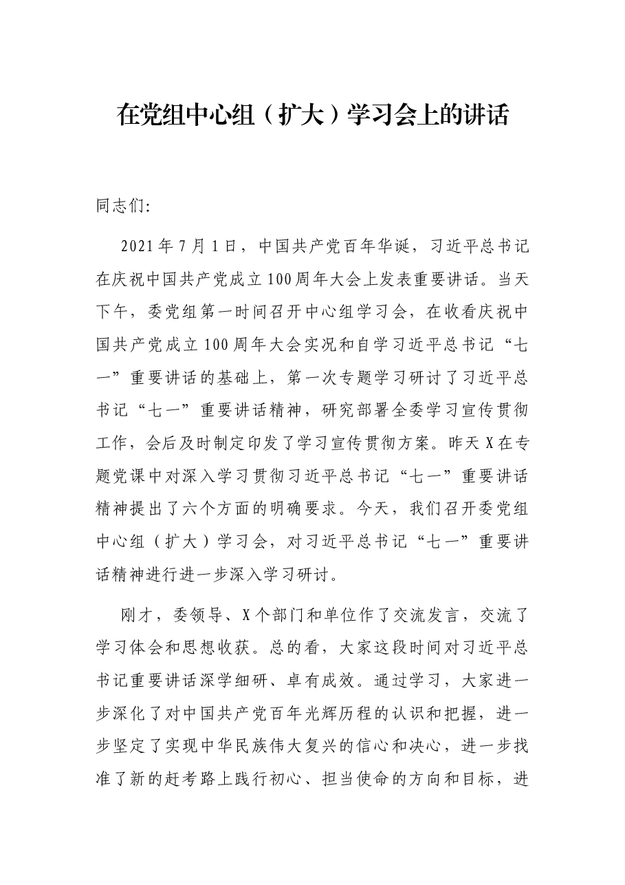 在党组中心组(扩大)学习会上的讲话.docx,第1页预览