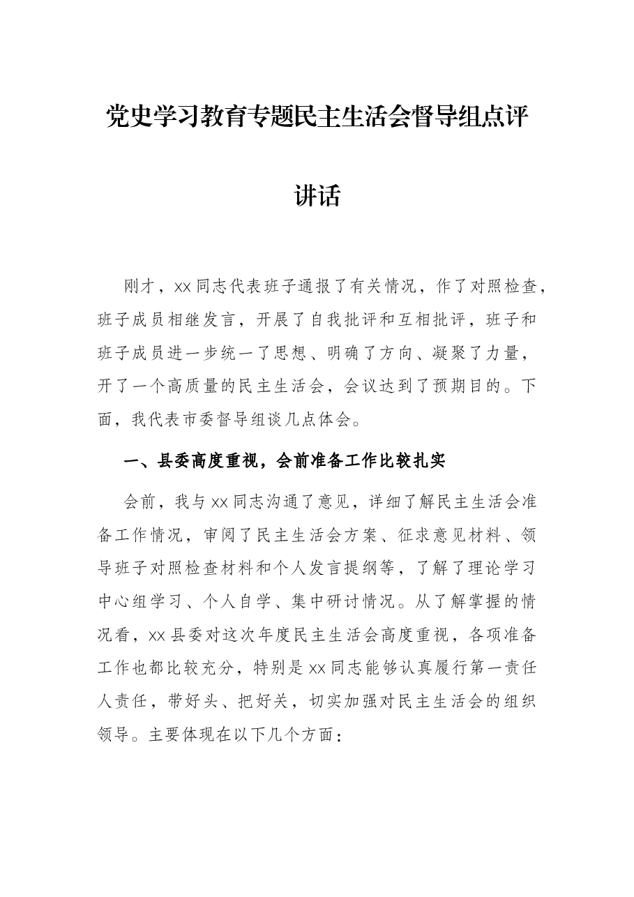 党史学习教育专题民主生活会督导组点评讲话.docx,第1页预览