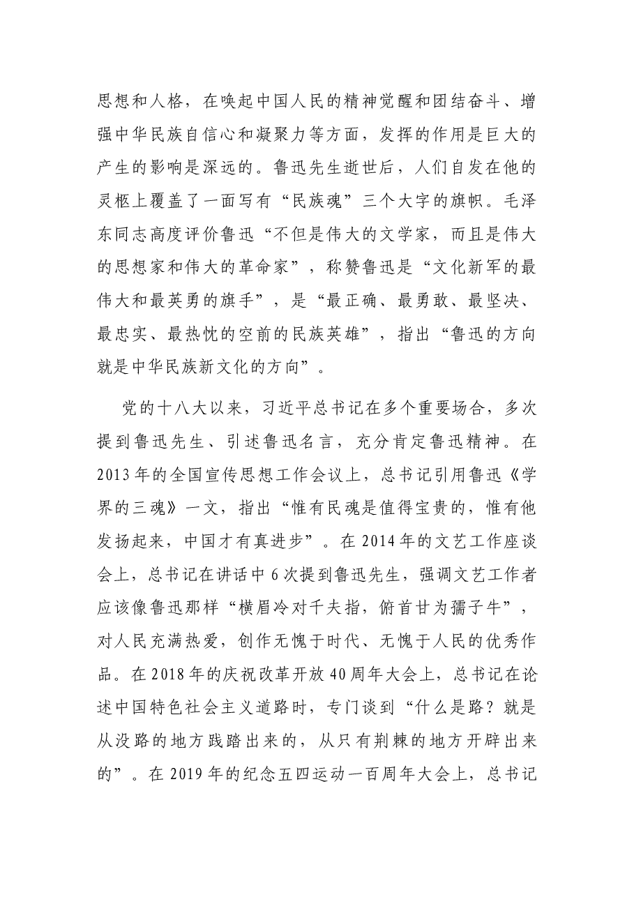在纪念鲁迅诞辰140周年座谈会上的讲话.docx,第2页预览