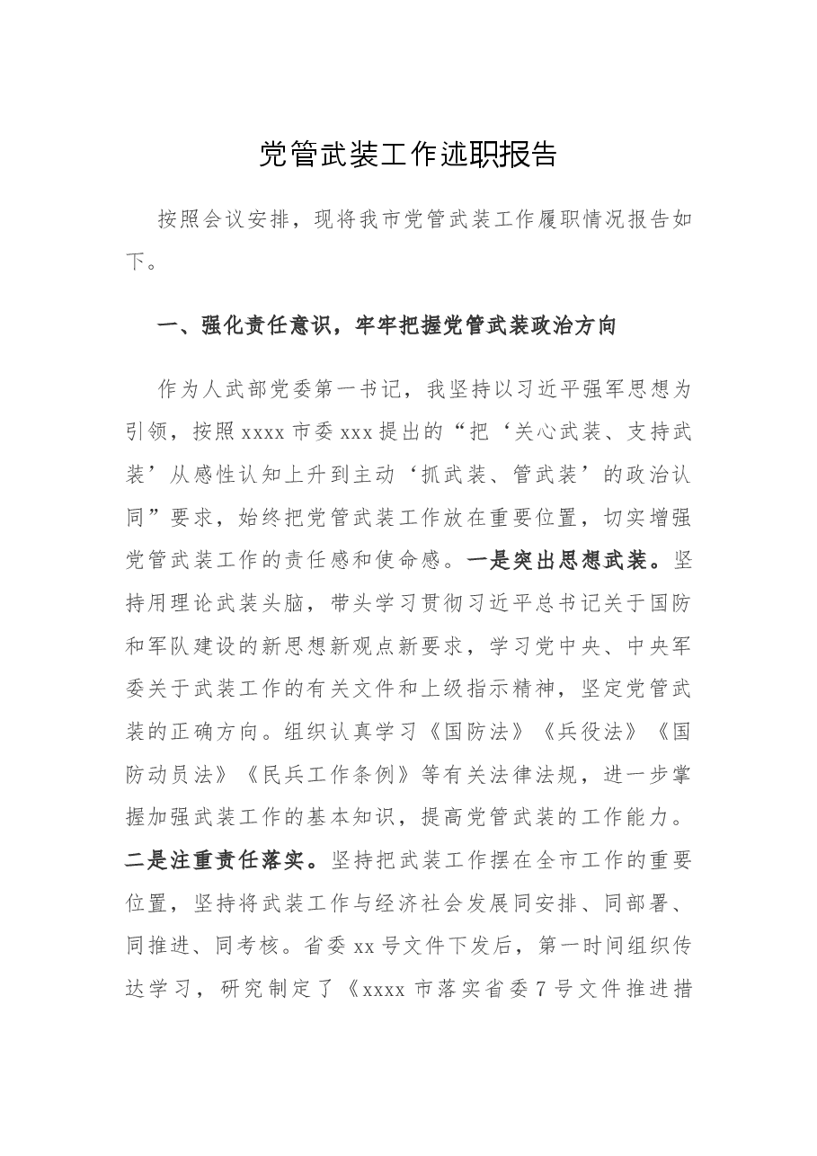 市委党管武装工作述职报告.docx,第1页预览