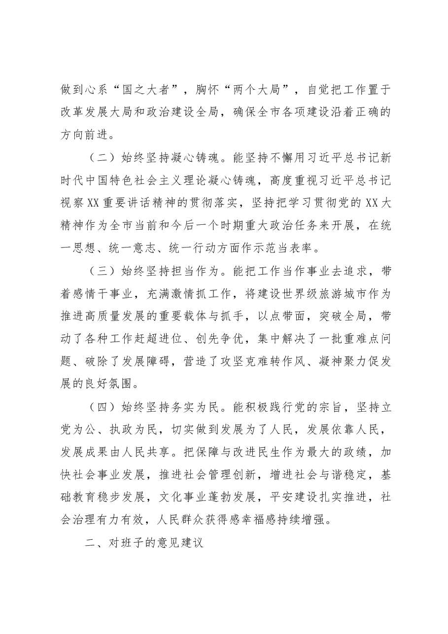 2022年度市委常委班子民主生活会征求意见情况的报告.docx,第2页预览