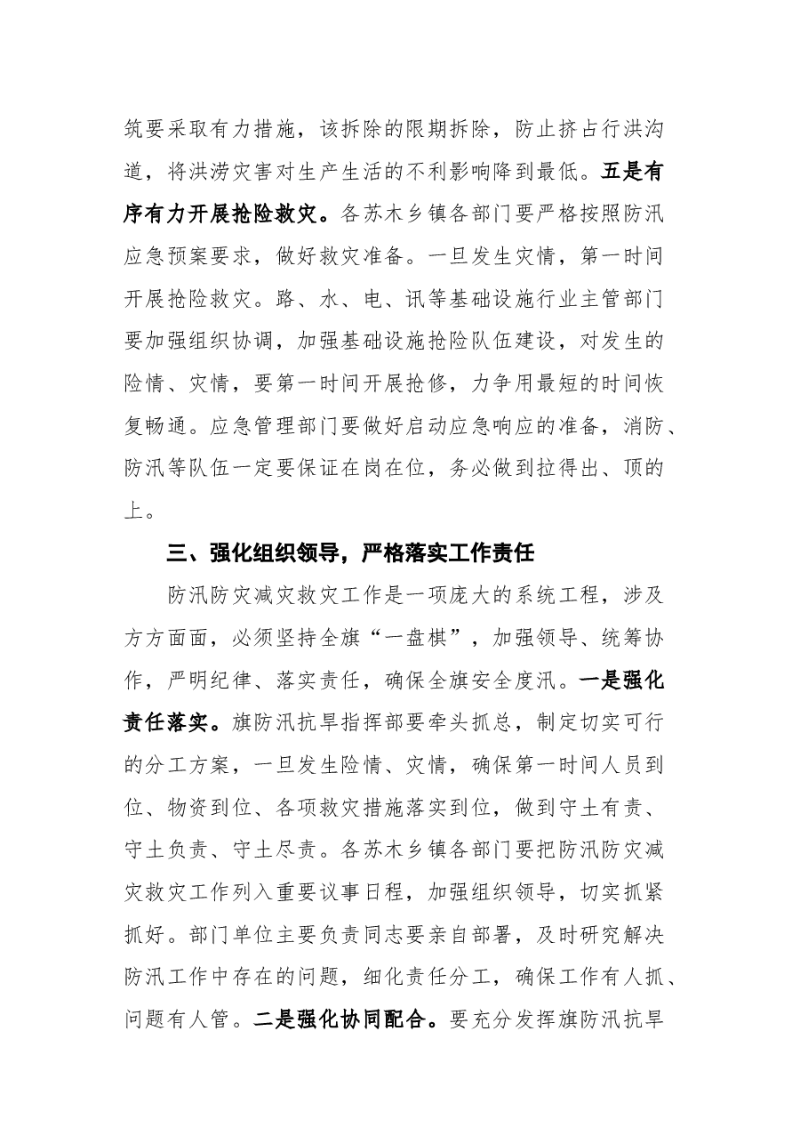 在全旗防汛防灾减灾救灾工作会议上的讲话.docx,第4页预览