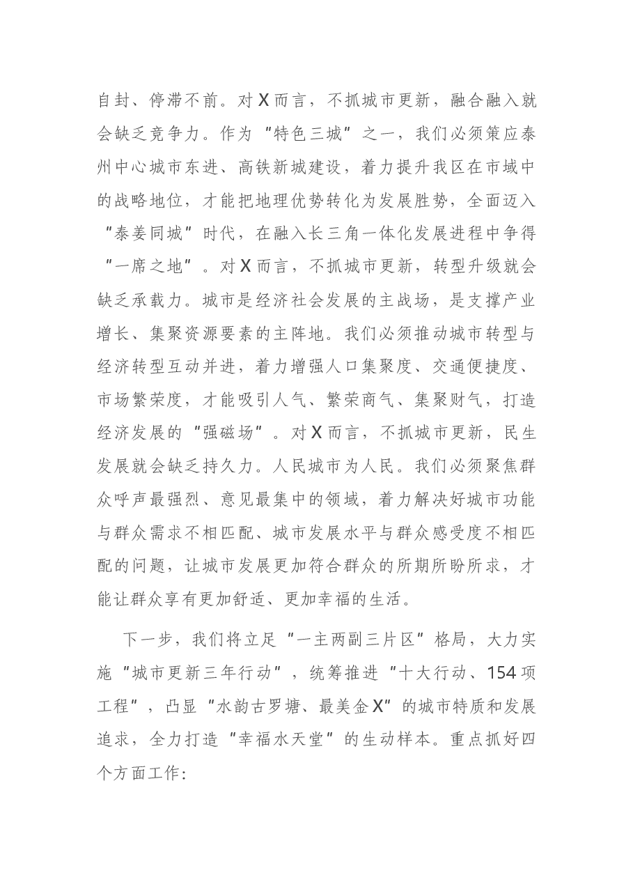 在X区城市更新暨建筑业发展大会上的讲话.docx,第4页预览