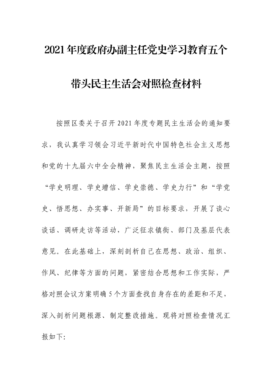 2021年度政府办副主任党史学习教育五个带头民主生活会对照检查材料.docx,第1页预览