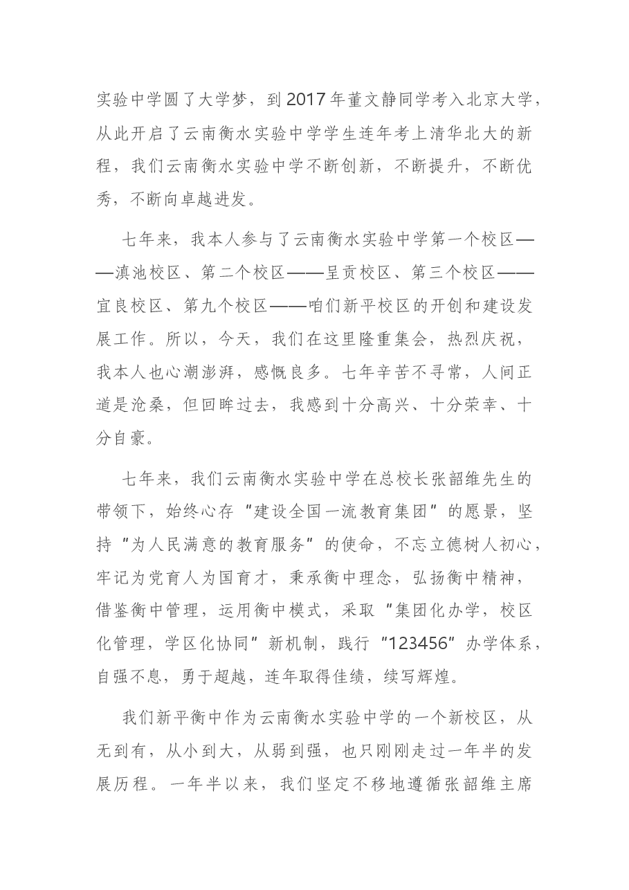 在实验中学成立七周年校庆大会上的讲话.docx，第3页预览