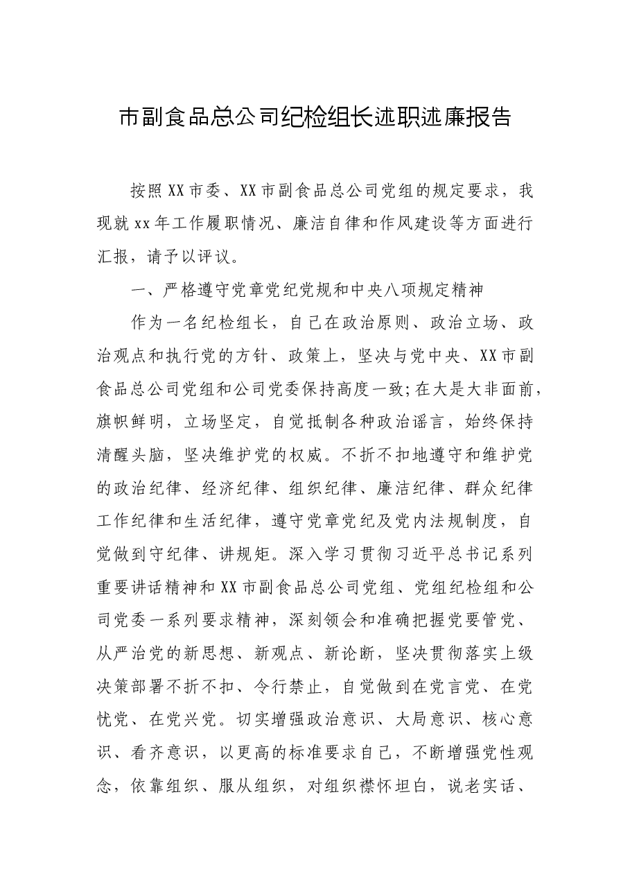 市副食品总公司纪检组长述职述廉报告.docx,第1页预览