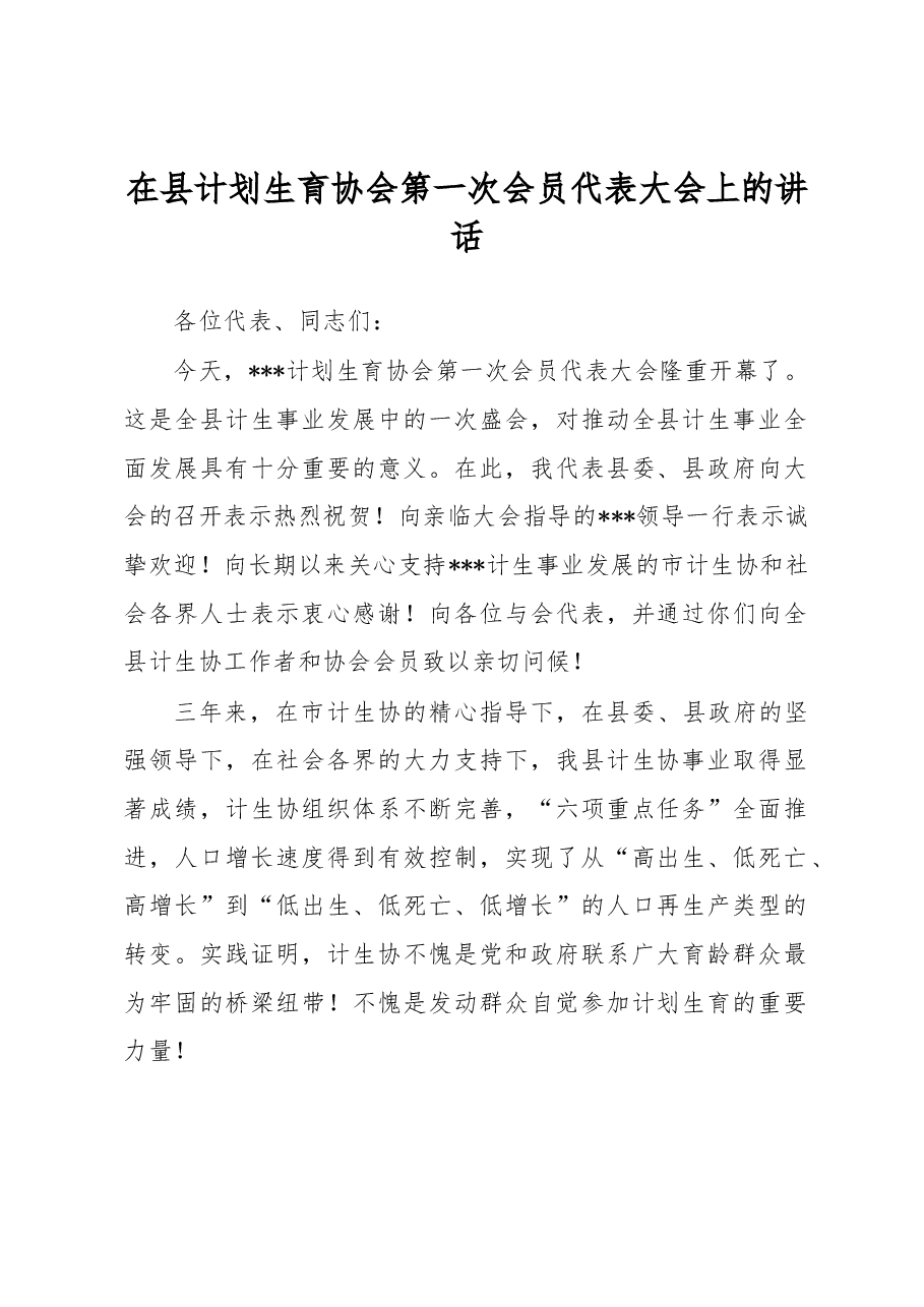 在县计划生育协会第一次会员代表大会上的讲话.docx,第1页预览