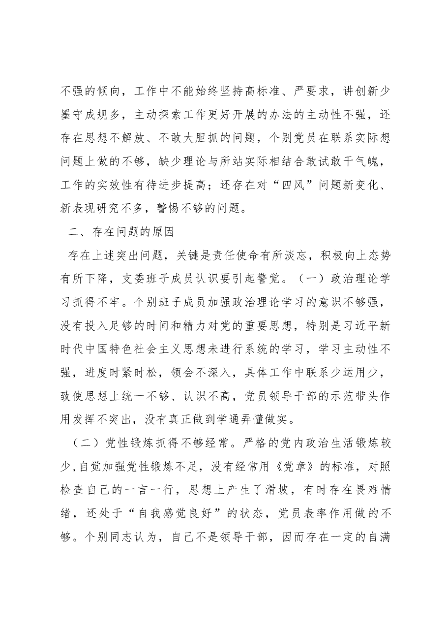 2022年度组织生活会XX所党支部班子对照检查材料.docx,第4页预览