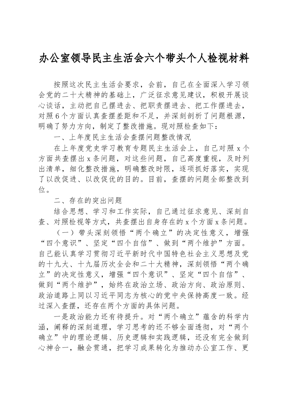 办公室领导民主生活会六个带头个人检视材料.docx,第1页预览