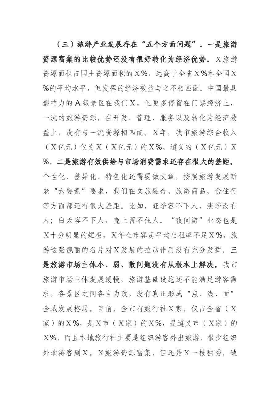 在X市全域旅游推进会上的讲话.docx,第3页预览