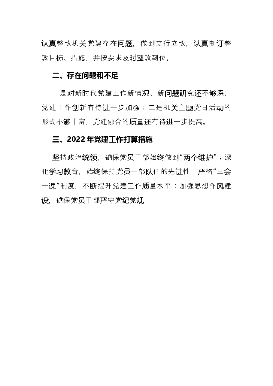 市编办2021年党建工作述职报告.docx，第4页预览