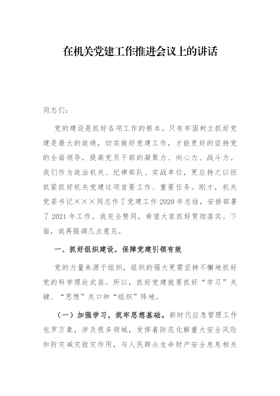 在机关党建工作推进会议上的讲话.docx,第1页预览