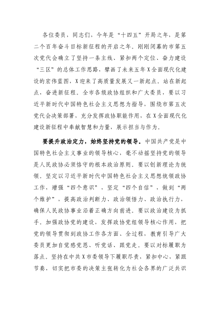 在市政协X届一次会议闭幕会上的讲话.docx,第3页预览